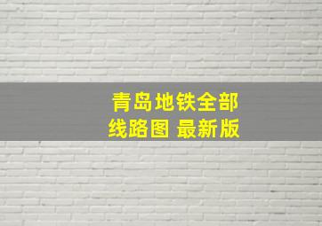 青岛地铁全部线路图 最新版